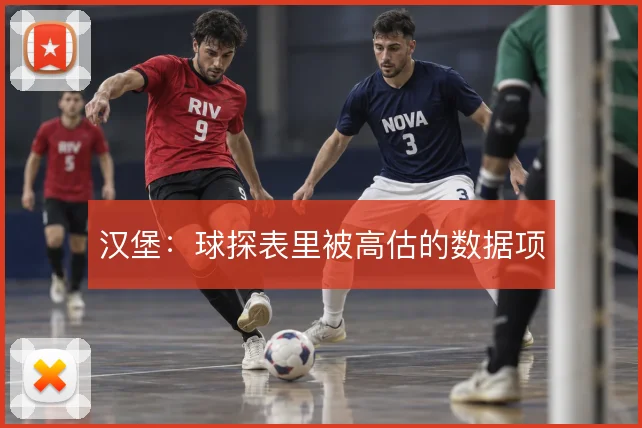 汉堡：球探表里被高估的数据项