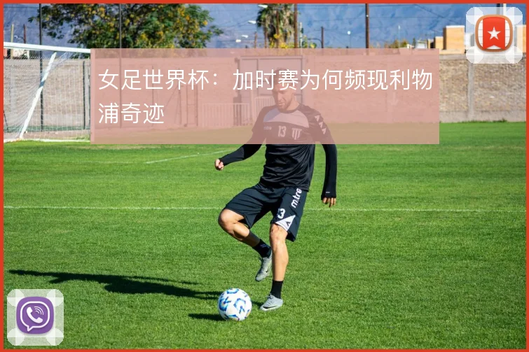 女足世界杯：加时赛为何频现利物浦奇迹