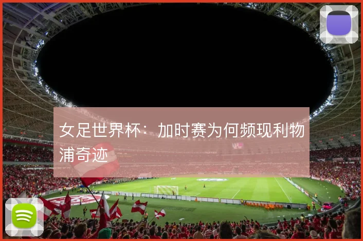 女足世界杯：加时赛为何频现利物浦奇迹