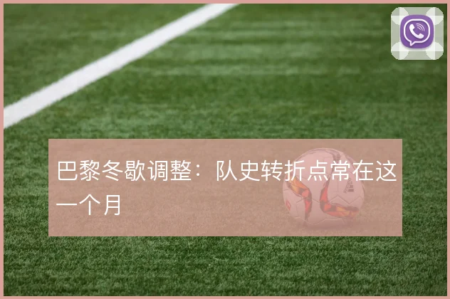 巴黎冬歇调整：队史转折点常在这一个月