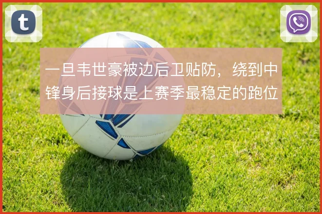 一旦韦世豪被边后卫贴防,绕到中锋身后接球是上赛季最稳定的跑位选择