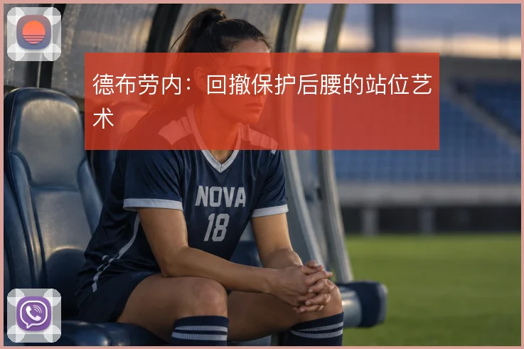 德布劳内:回撤保护后腰的站位艺术
